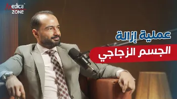 متى تحتاج إلى عملية إزالة الجسم الزجاجي؟
